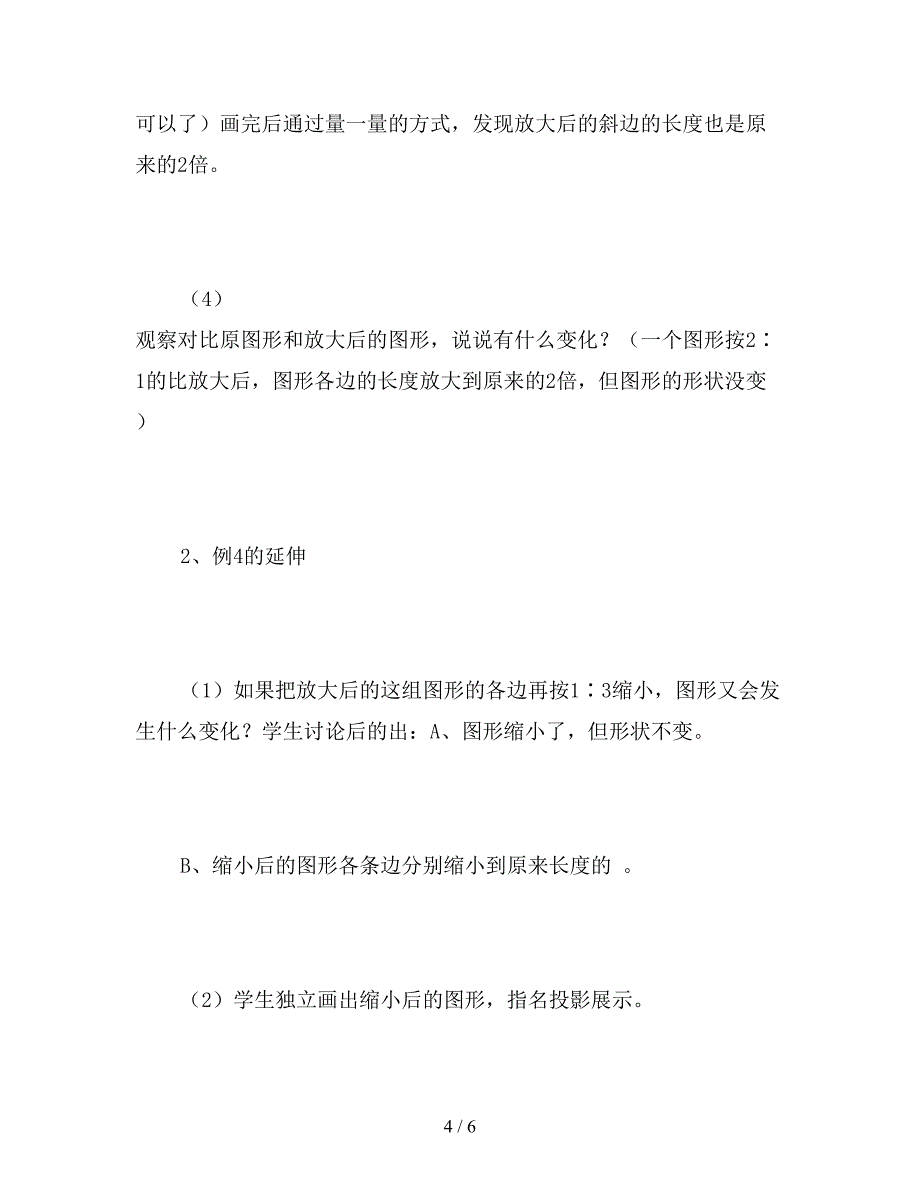 【教育资料】苏教版六年级下册《图形的放大与缩小》数学教案.doc_第4页