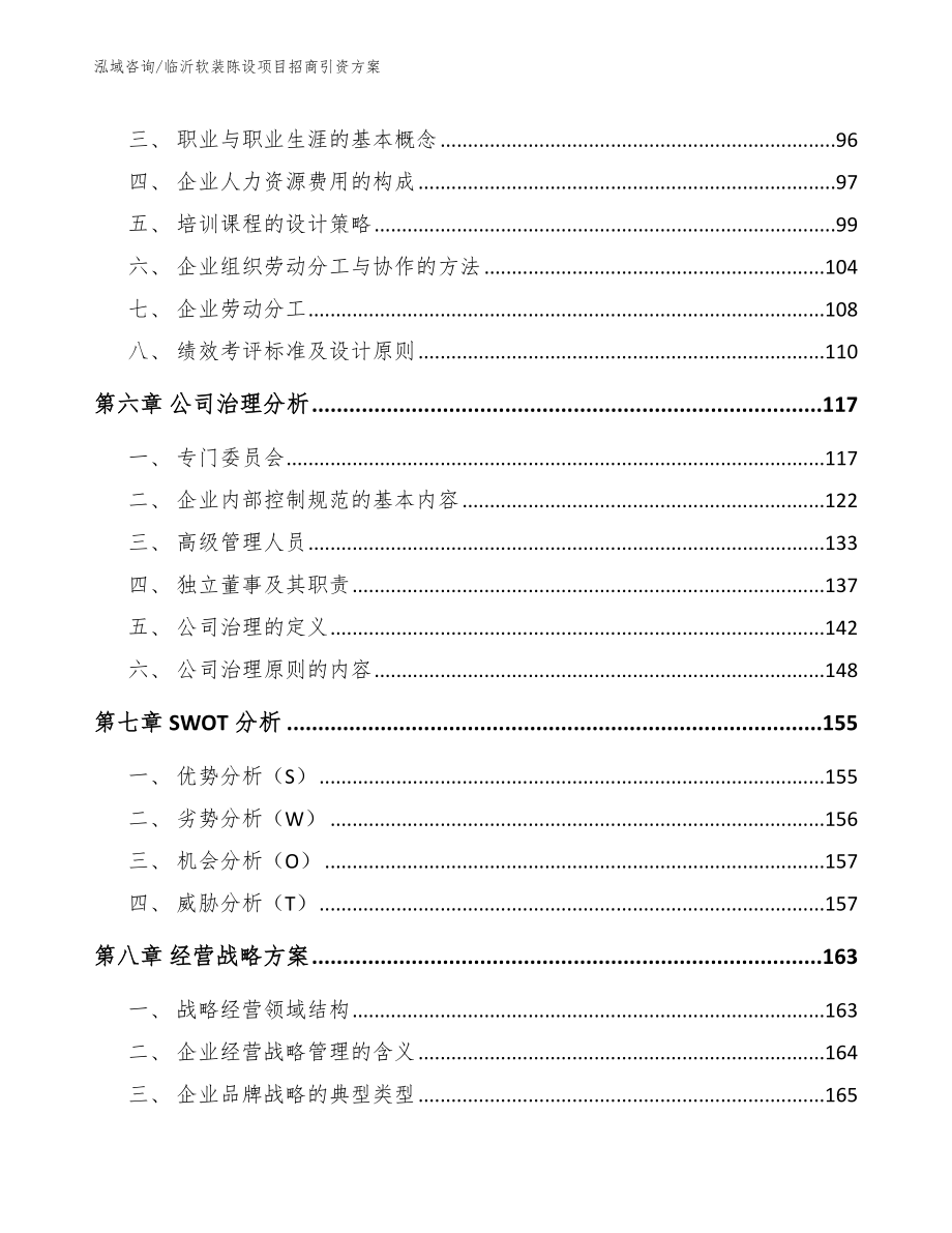 临沂软装陈设项目招商引资方案参考范文_第3页