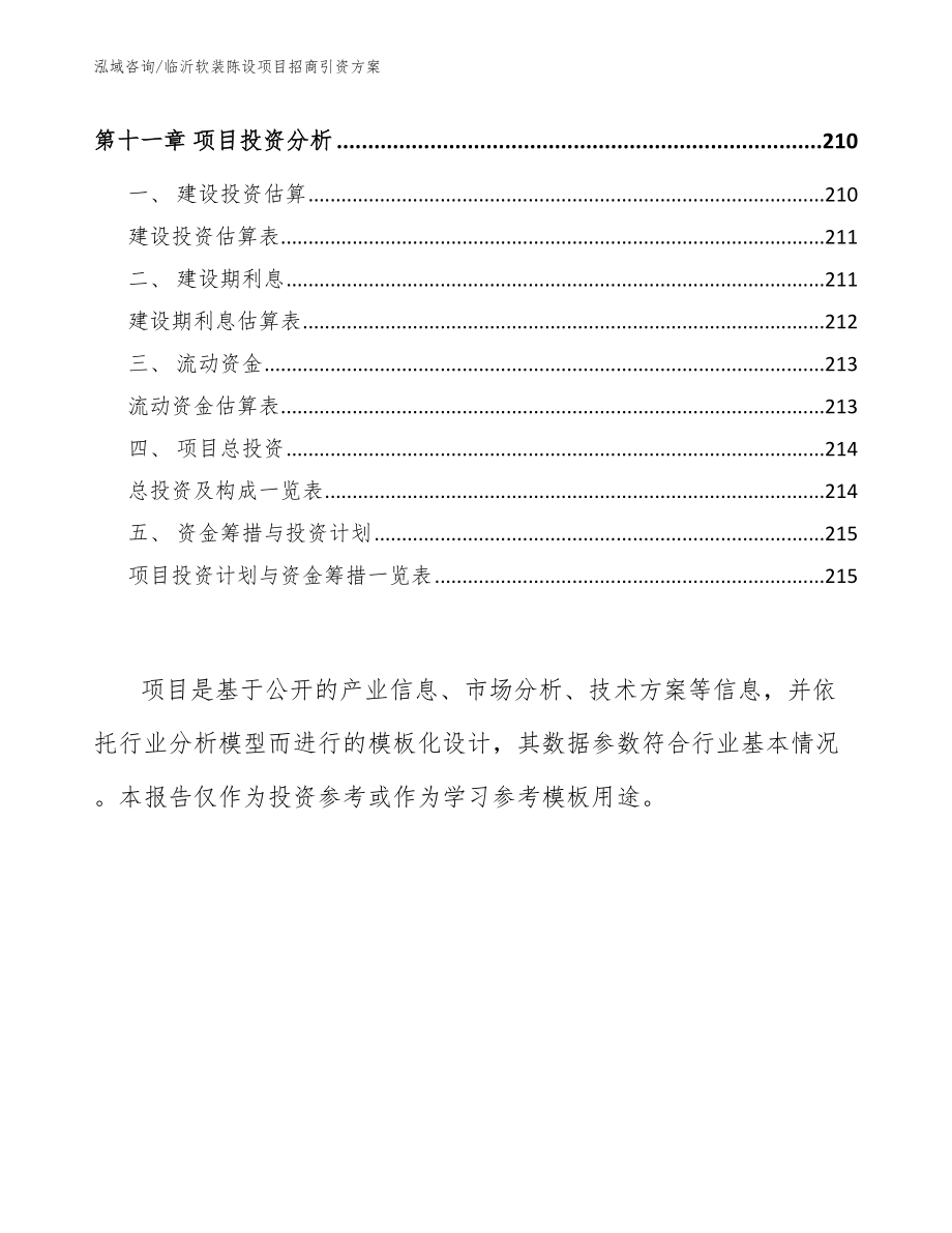 临沂软装陈设项目招商引资方案参考范文_第5页