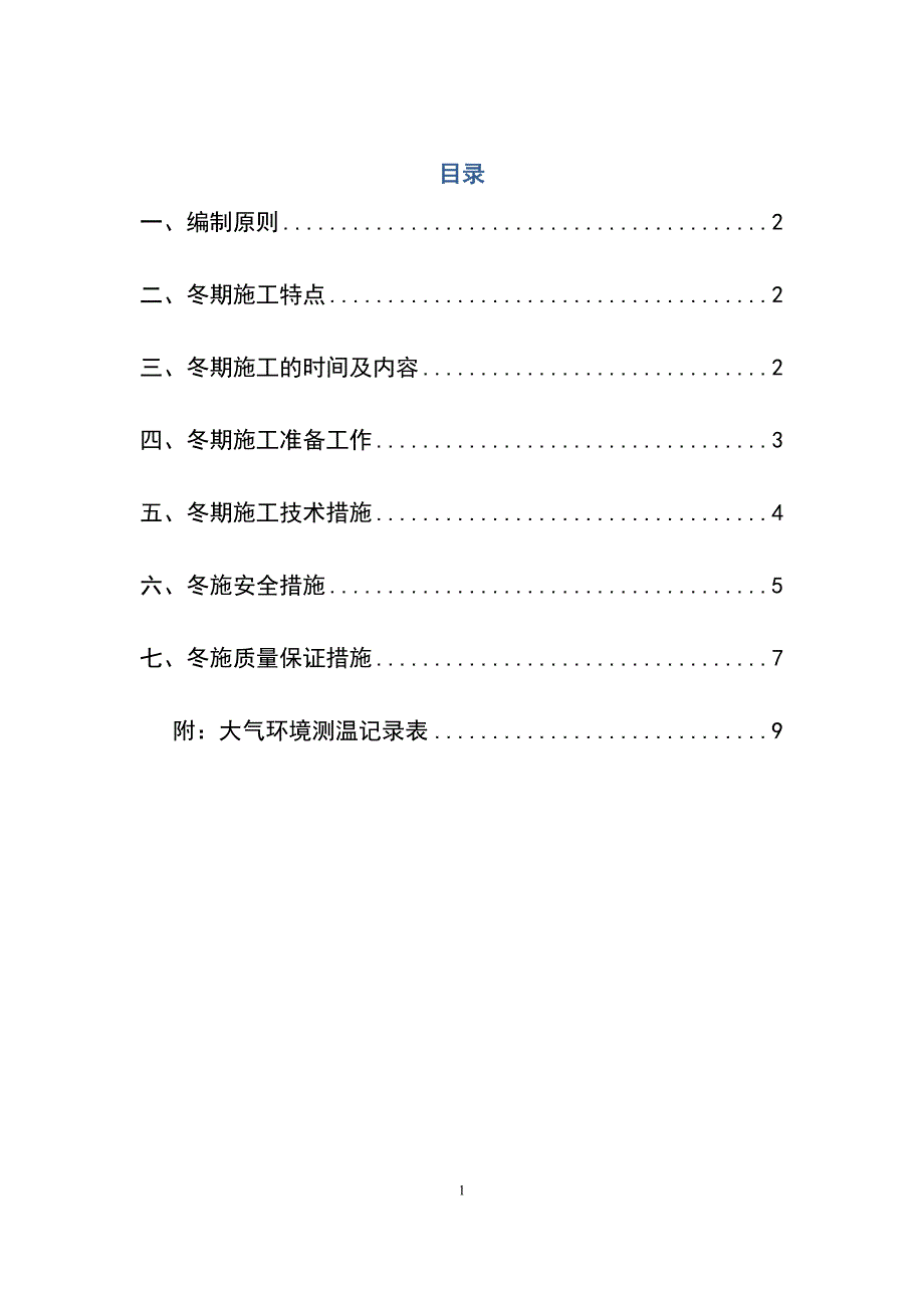 (完整word版)幕墙冬季施工方案.doc_第1页