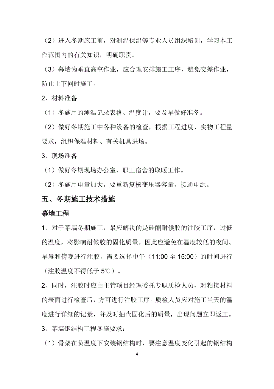 (完整word版)幕墙冬季施工方案.doc_第4页