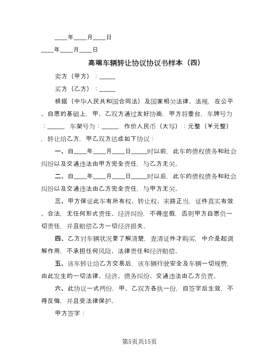 高端车辆转让协议协议书样本（11篇）.doc_第5页