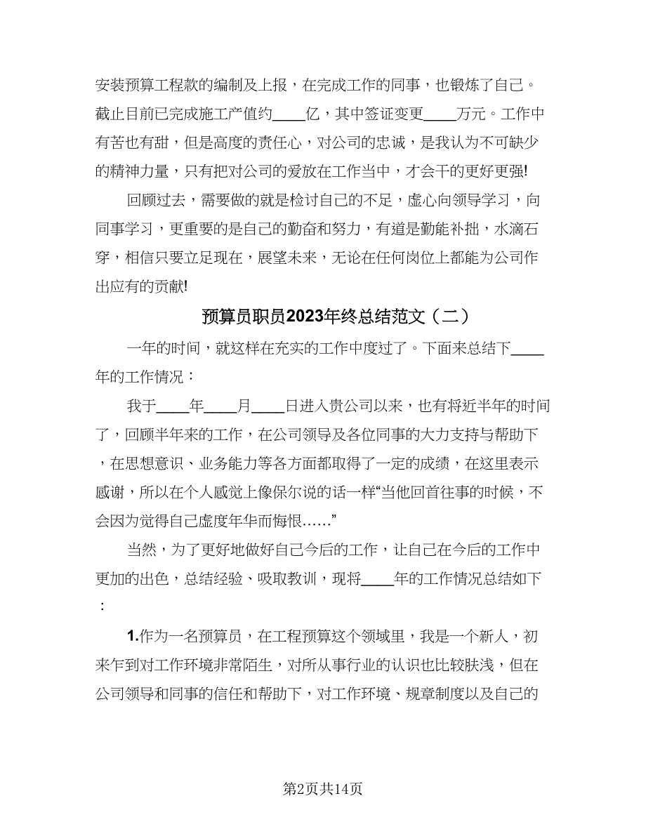 预算员职员2023年终总结范文（六篇）.doc_第2页