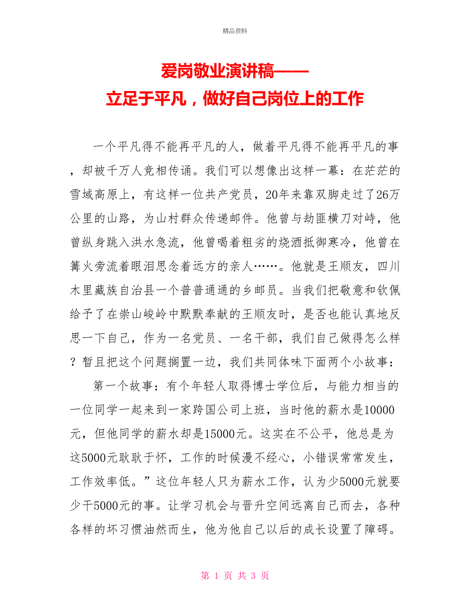 爱岗敬业演讲稿——立足于平凡做好自己岗位上的工作_第1页