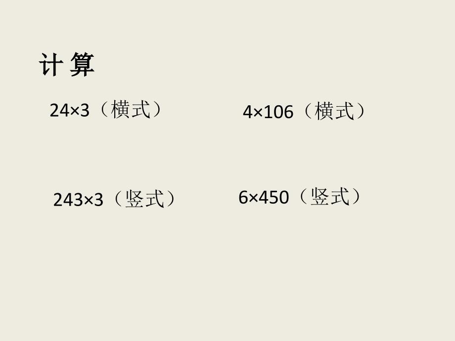 三年级上册数学课件2.2用一位数乘一位数和两位数相乘沪教版共12张PPT2_第4页