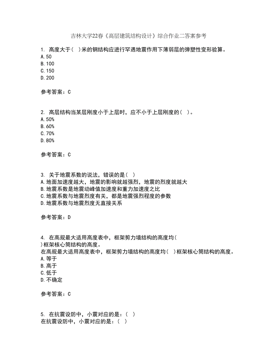 吉林大学22春《高层建筑结构设计》综合作业二答案参考5_第1页