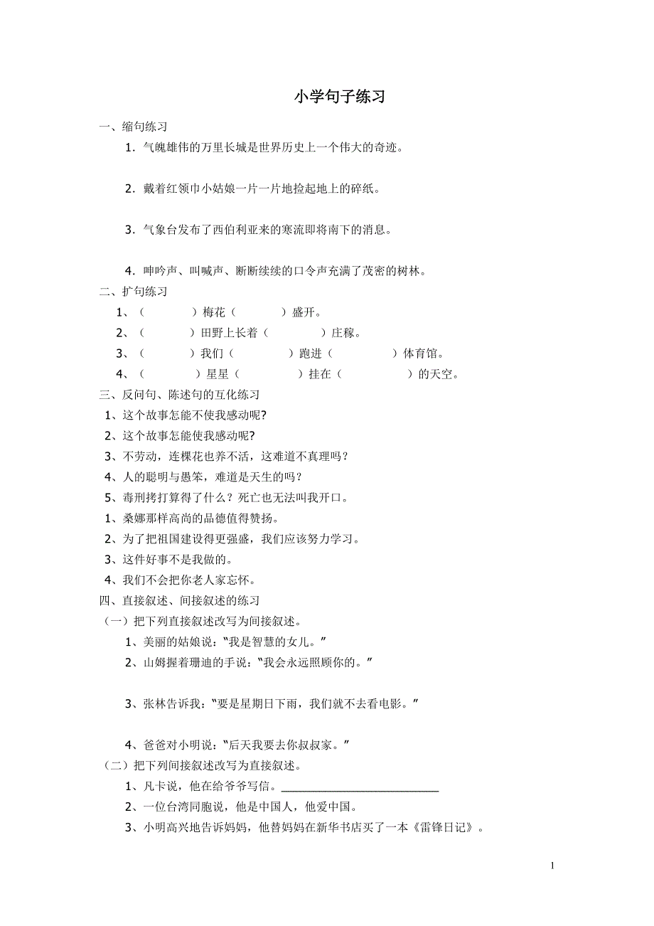 小学句子专题复习.doc_第1页