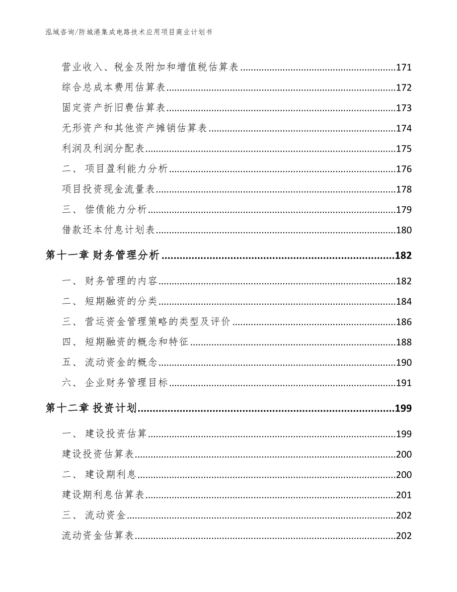 防城港集成电路技术应用项目商业计划书_模板范本_第4页