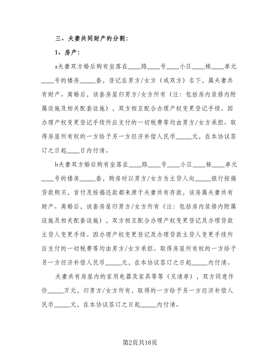 男女自愿离婚协议书2023年官方版（8篇）_第2页