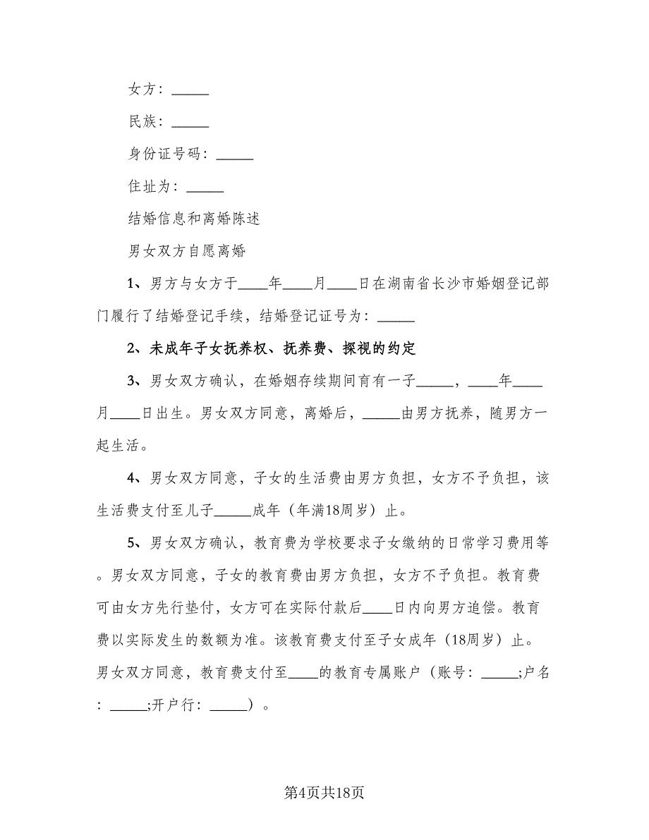 男女自愿离婚协议书2023年官方版（8篇）_第4页