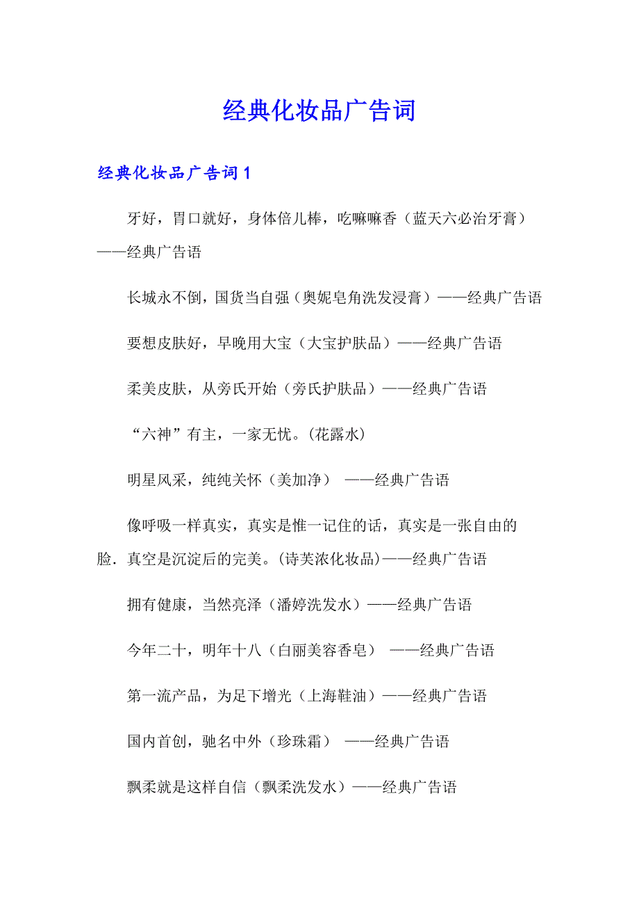 经典化妆品广告词_第1页