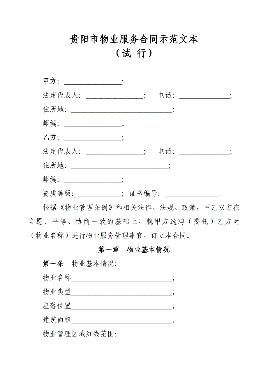 精品资料（2021-2022年收藏的）贵阳市物业服务合同示范文本_第1页