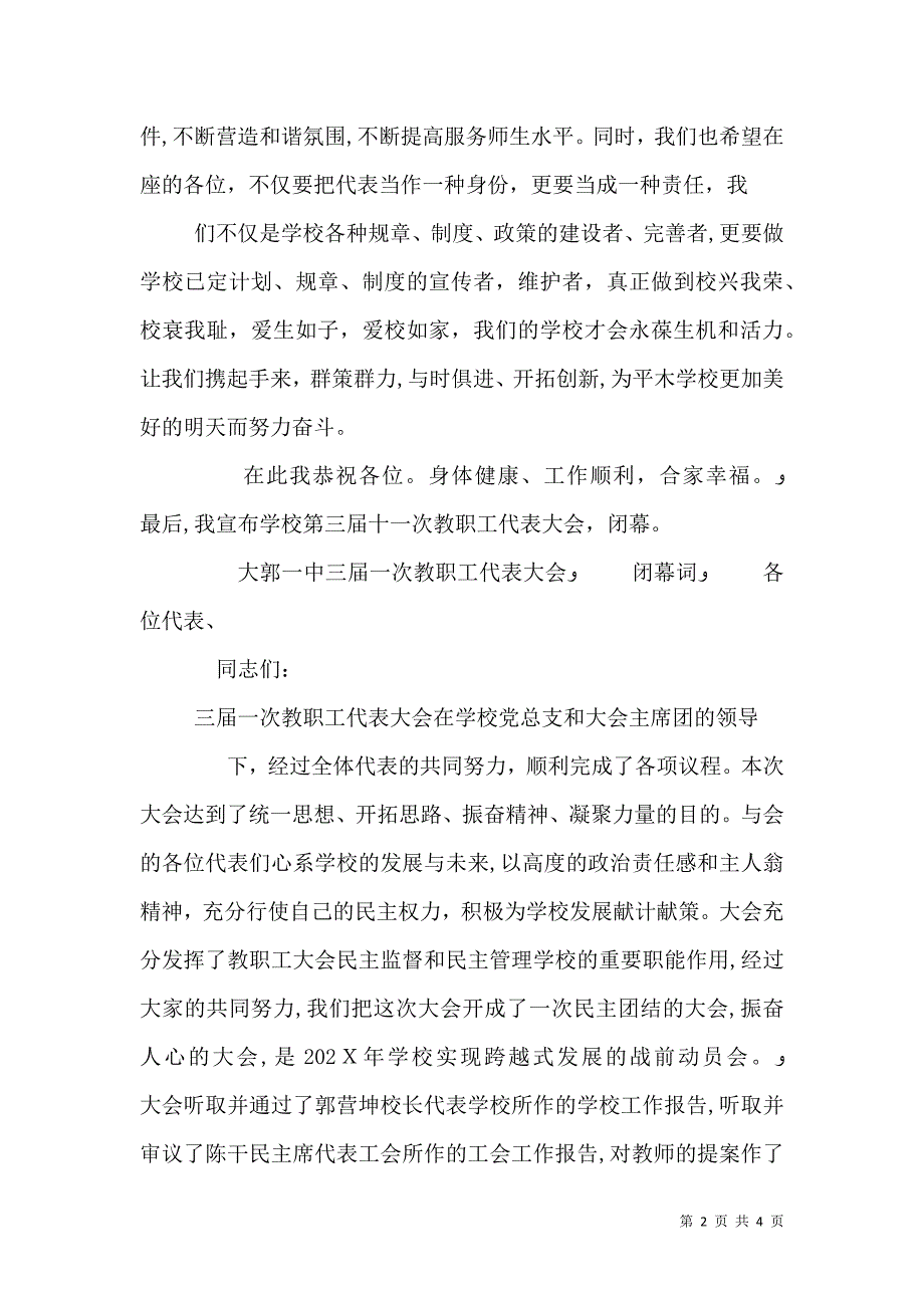 学校教职工代表大会闭幕词_第2页