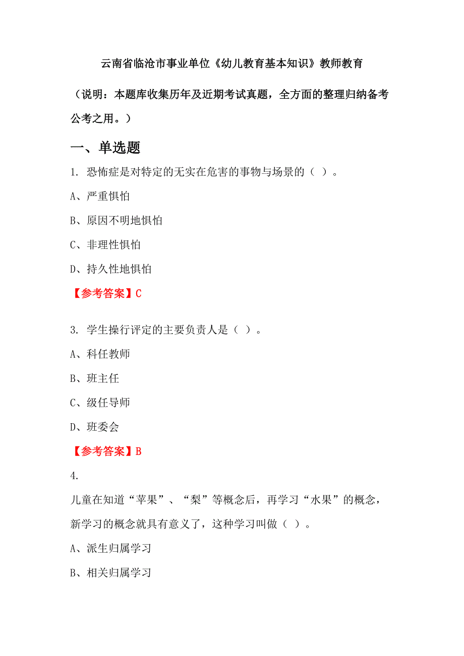 云南省临沧市事业单位《幼儿教育基本知识》教师教育_第1页