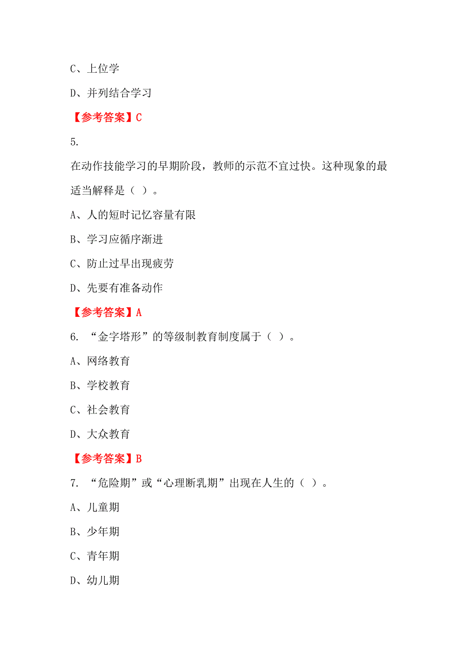 云南省临沧市事业单位《幼儿教育基本知识》教师教育_第2页