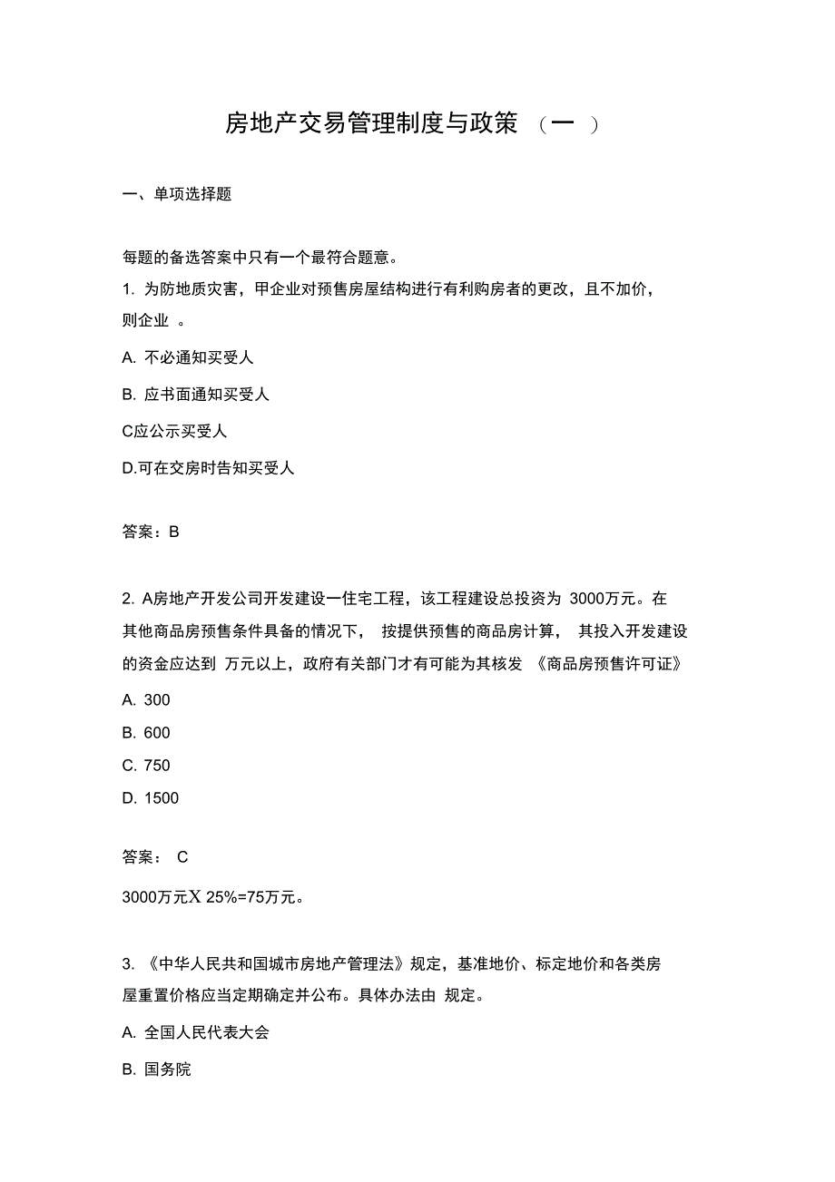 房地产交易管理制度与政策一_第1页