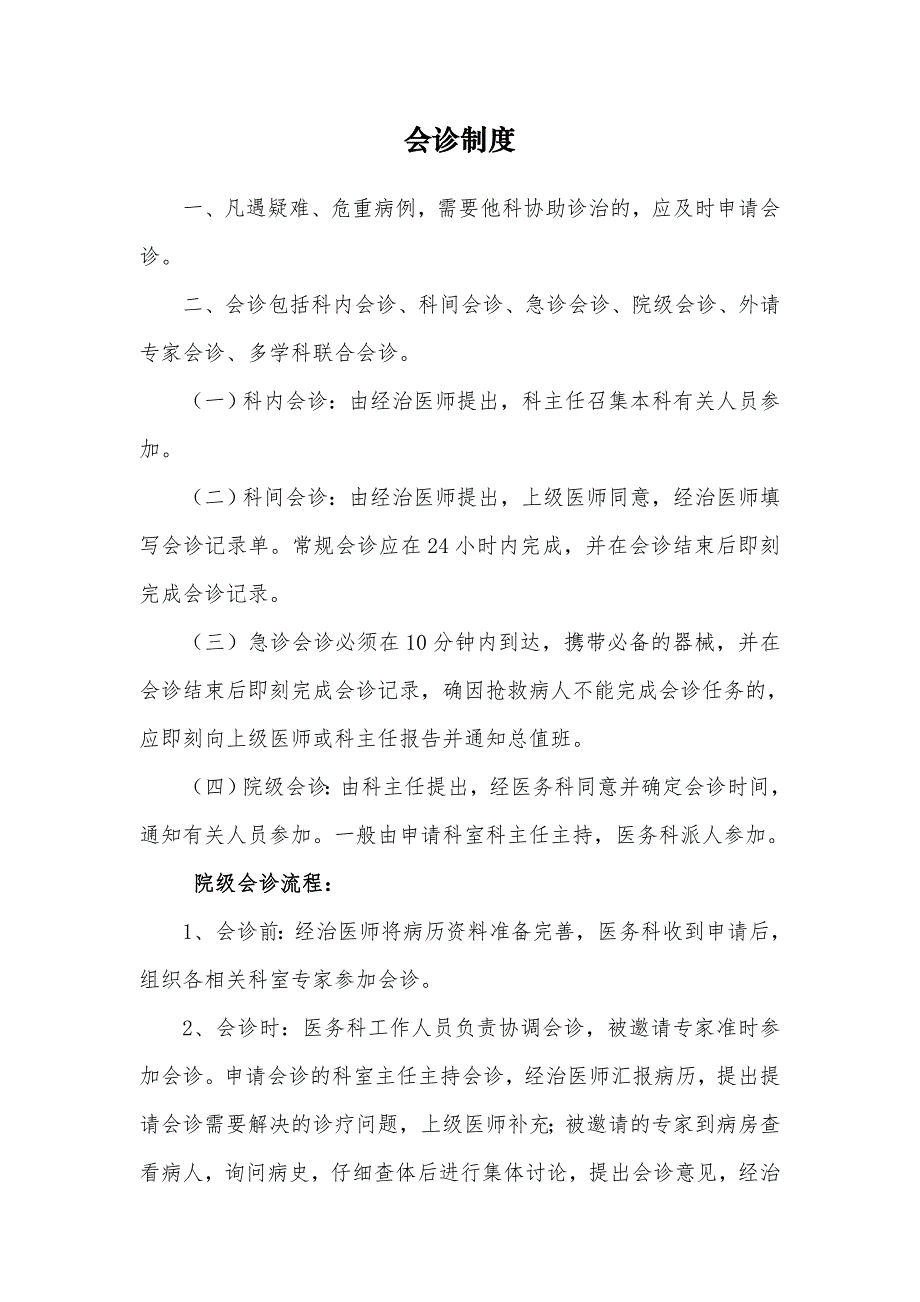 会诊制度（完整版）_第1页