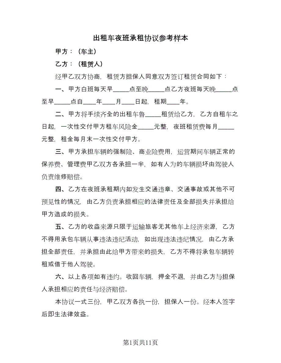 出租车夜班承租协议参考样本（7篇）_第1页