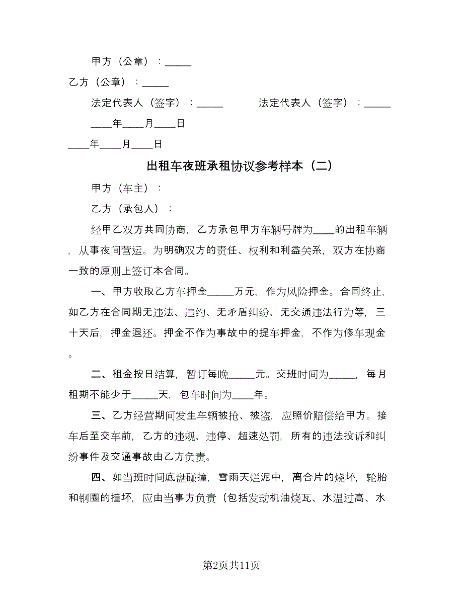 出租车夜班承租协议参考样本（7篇）_第2页