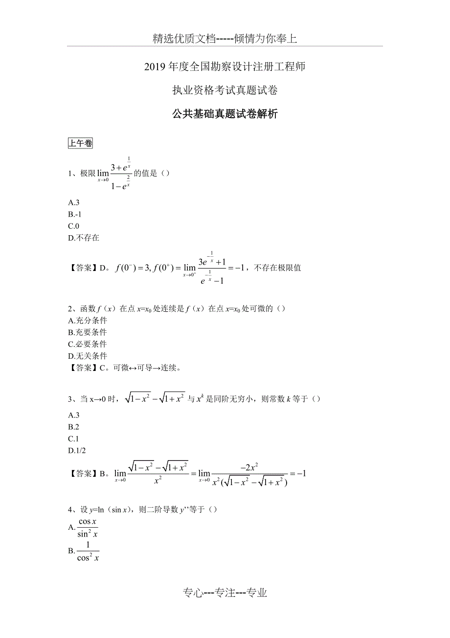 2019年注册勘察设计工程师考试公共基础真题_第1页