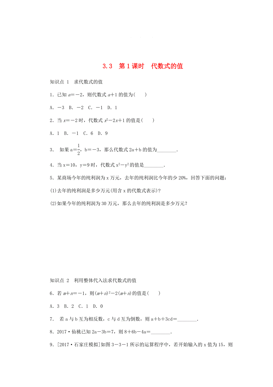 【冀教版】七年级数学上册第三章代数式3.3代数式的值第1课时代数式的值同步训练_第1页