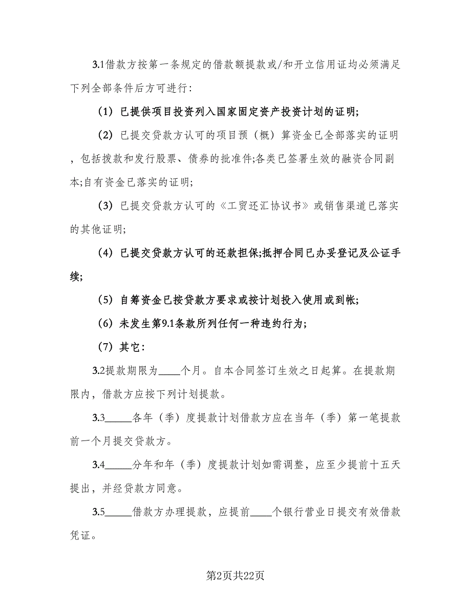 2023固定资产借款合同简单版（四篇）.doc_第2页