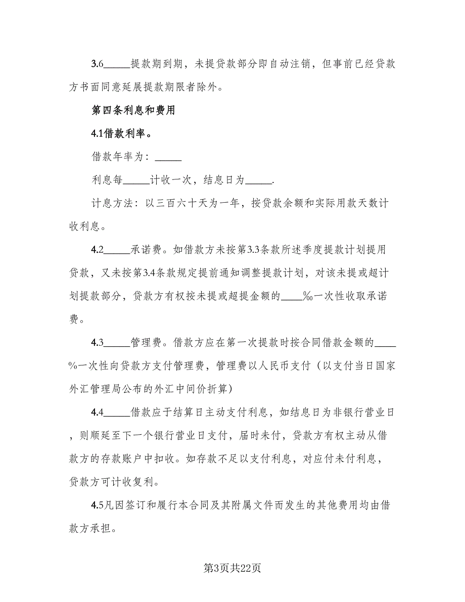 2023固定资产借款合同简单版（四篇）.doc_第3页