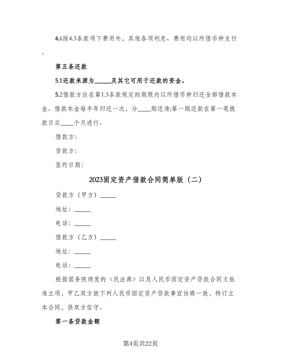 2023固定资产借款合同简单版（四篇）.doc_第4页