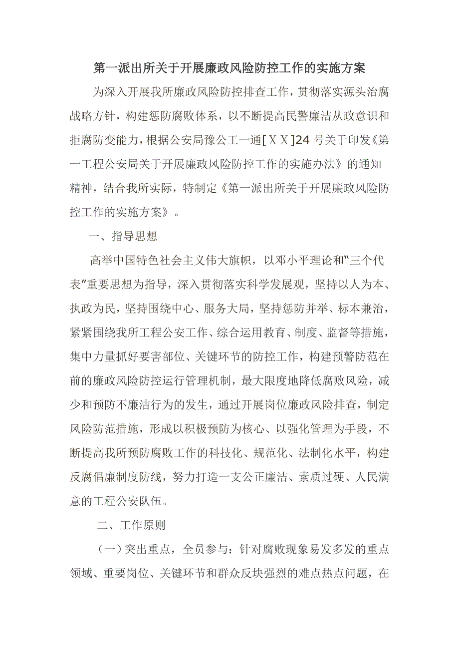 第一派出所关于开展廉政风险防控工作的实施方案_第1页