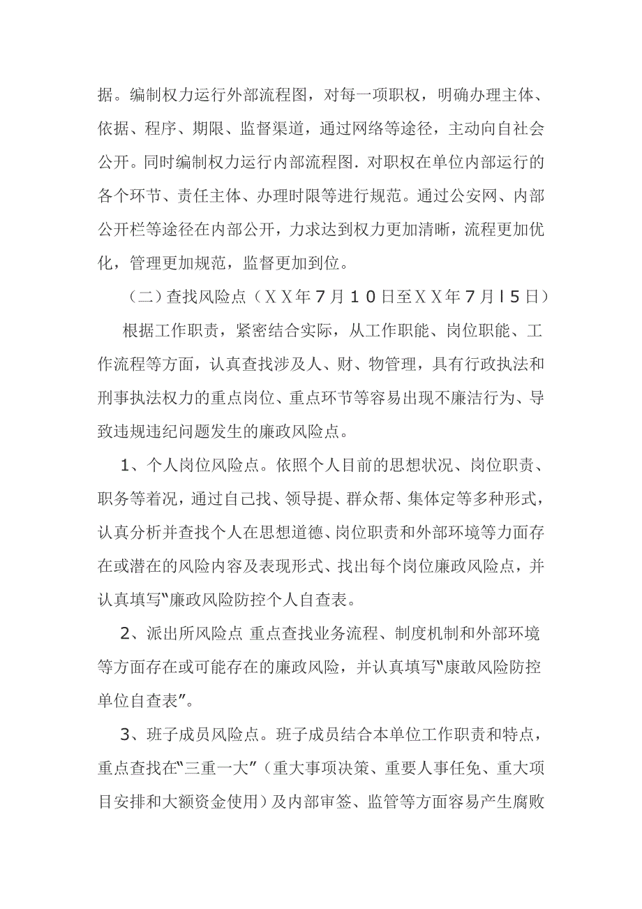 第一派出所关于开展廉政风险防控工作的实施方案_第4页