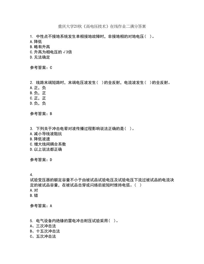 重庆大学21秋《高电压技术》在线作业二满分答案89
