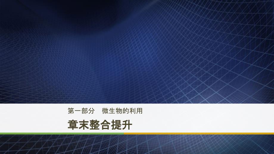 201x201x高中生物第一部分微生物的利用章末整合提升同步备课浙科版选修_第1页