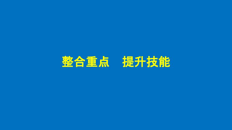 201x201x高中生物第一部分微生物的利用章末整合提升同步备课浙科版选修_第5页