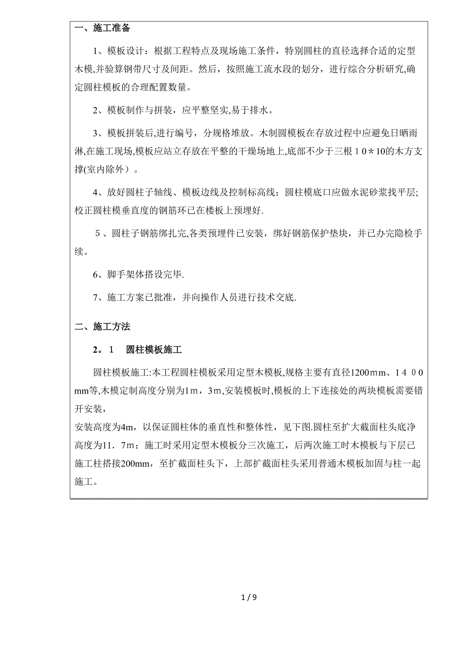 圆柱模板施工方案作业指导书_第1页