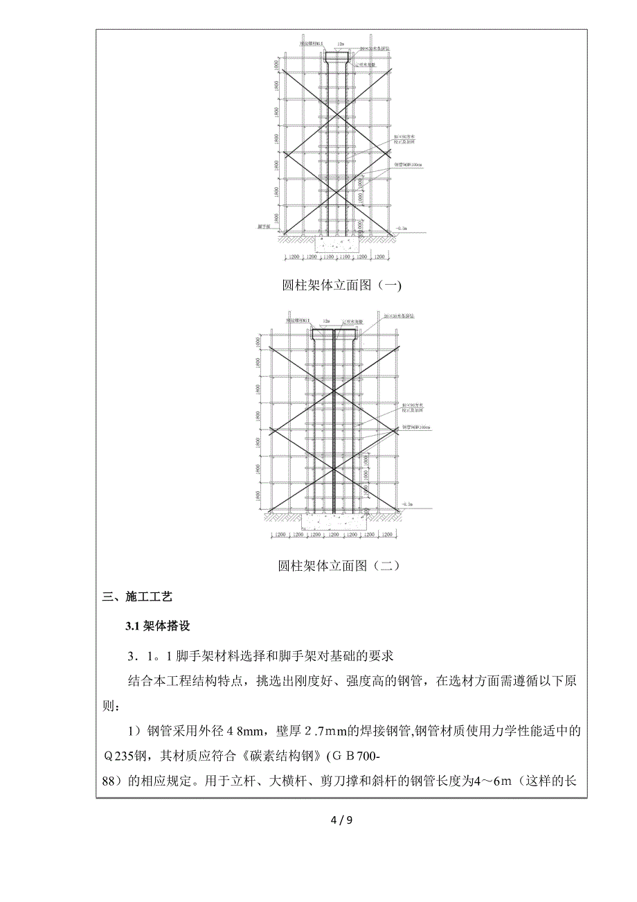 圆柱模板施工方案作业指导书_第4页