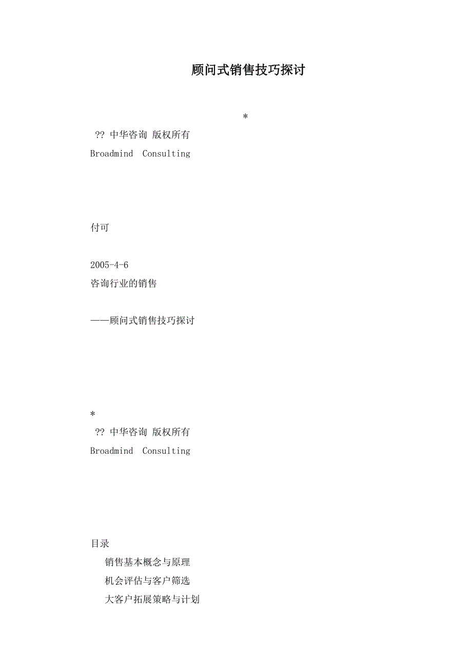 顾问式销售技巧探讨_第1页