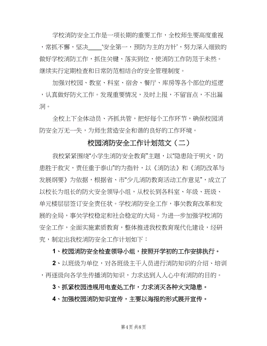 校园消防安全工作计划范文（三篇）.doc_第4页