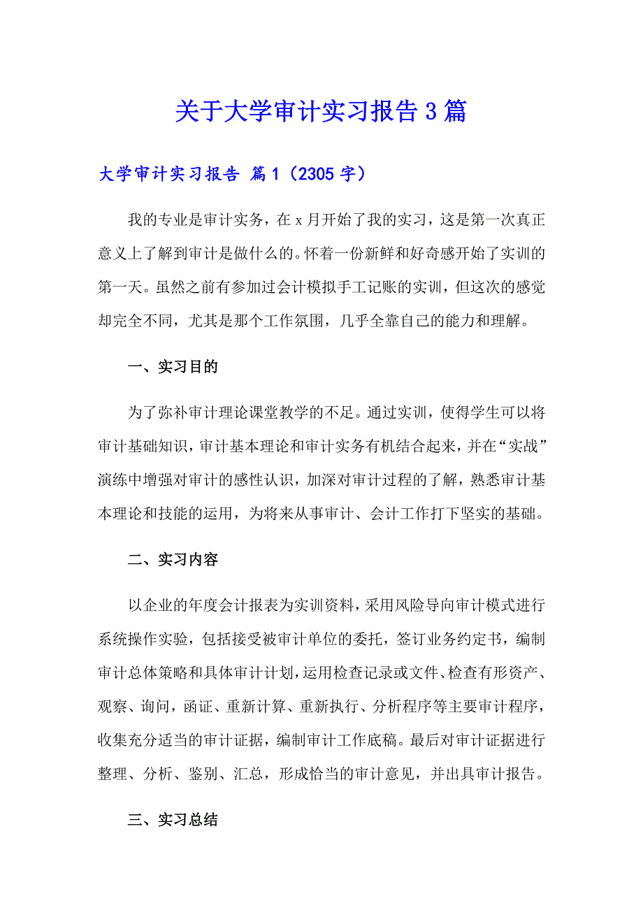 关于大学审计实习报告3篇_第1页