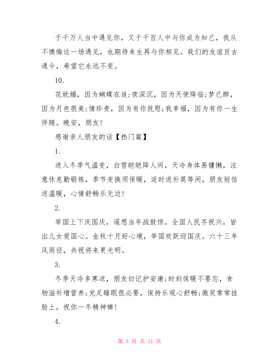 感谢亲人朋友的话新年感谢亲人朋友的话_第3页