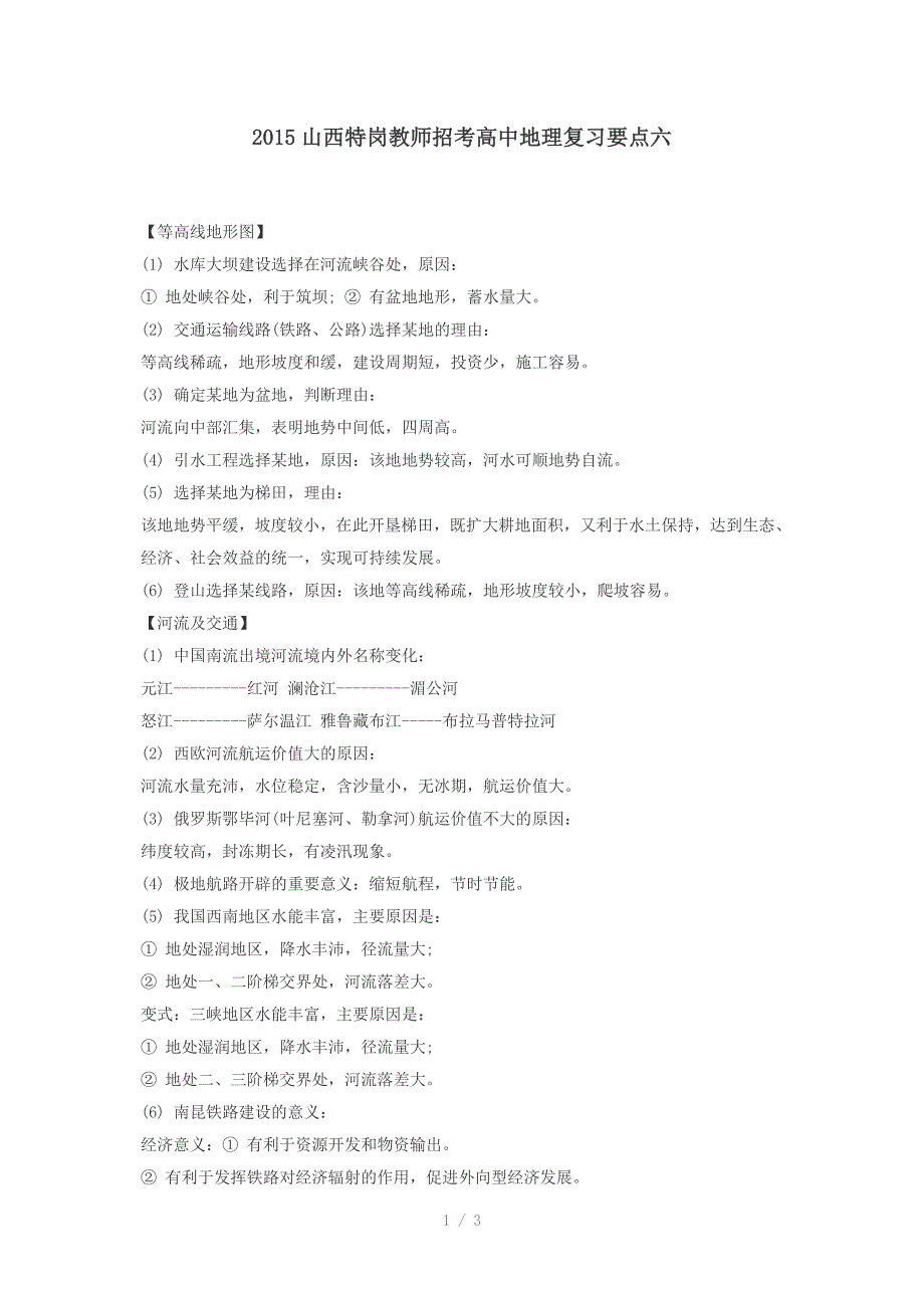 2015山西特岗教师招考高中地理复习要点六_第1页