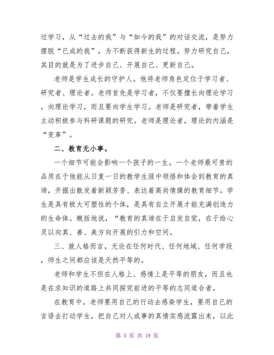 小学教师继续教育个人的学习总结（精选6篇）.doc_第5页