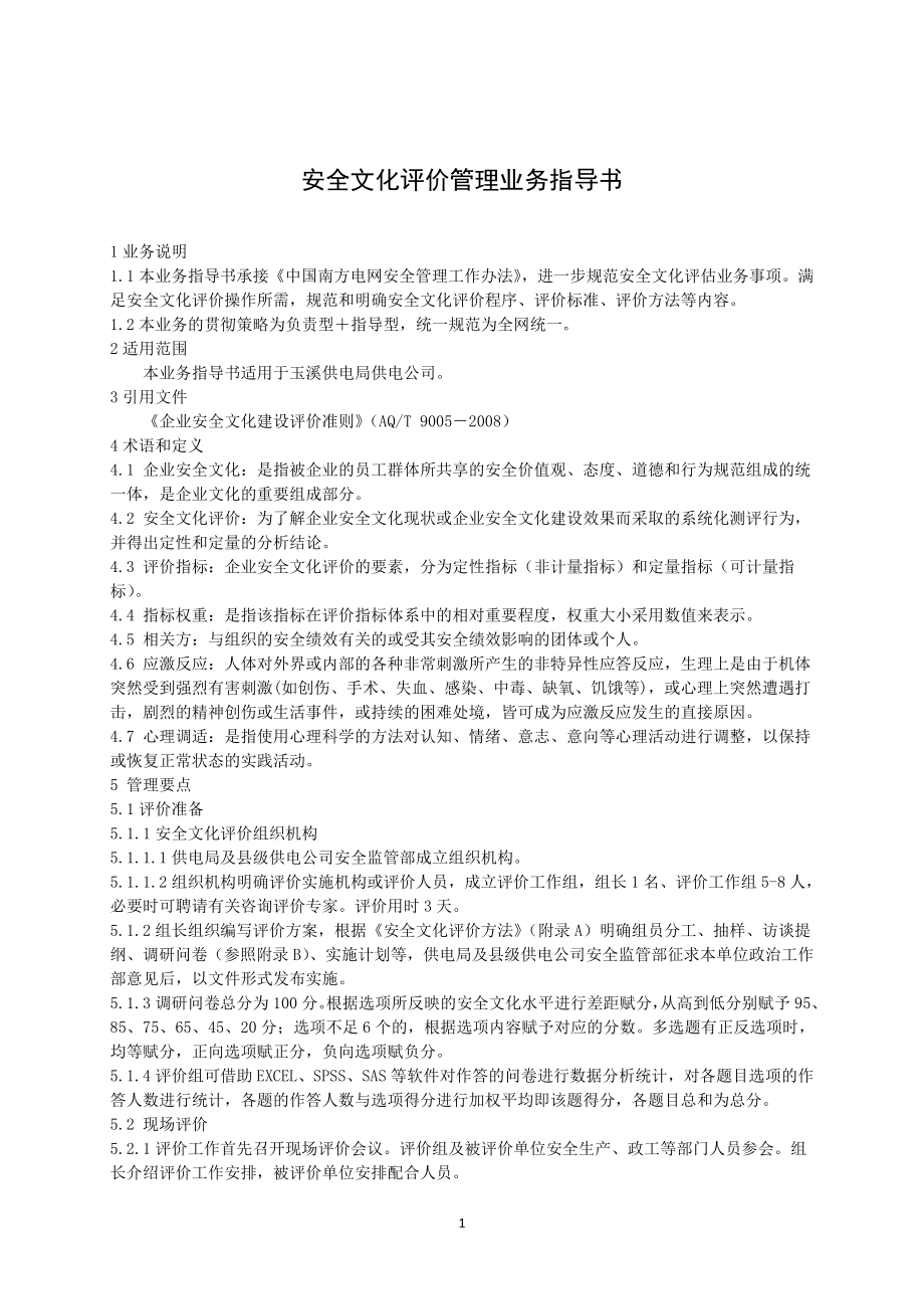 电力公司安全文化评价管理业务指导书1_第2页