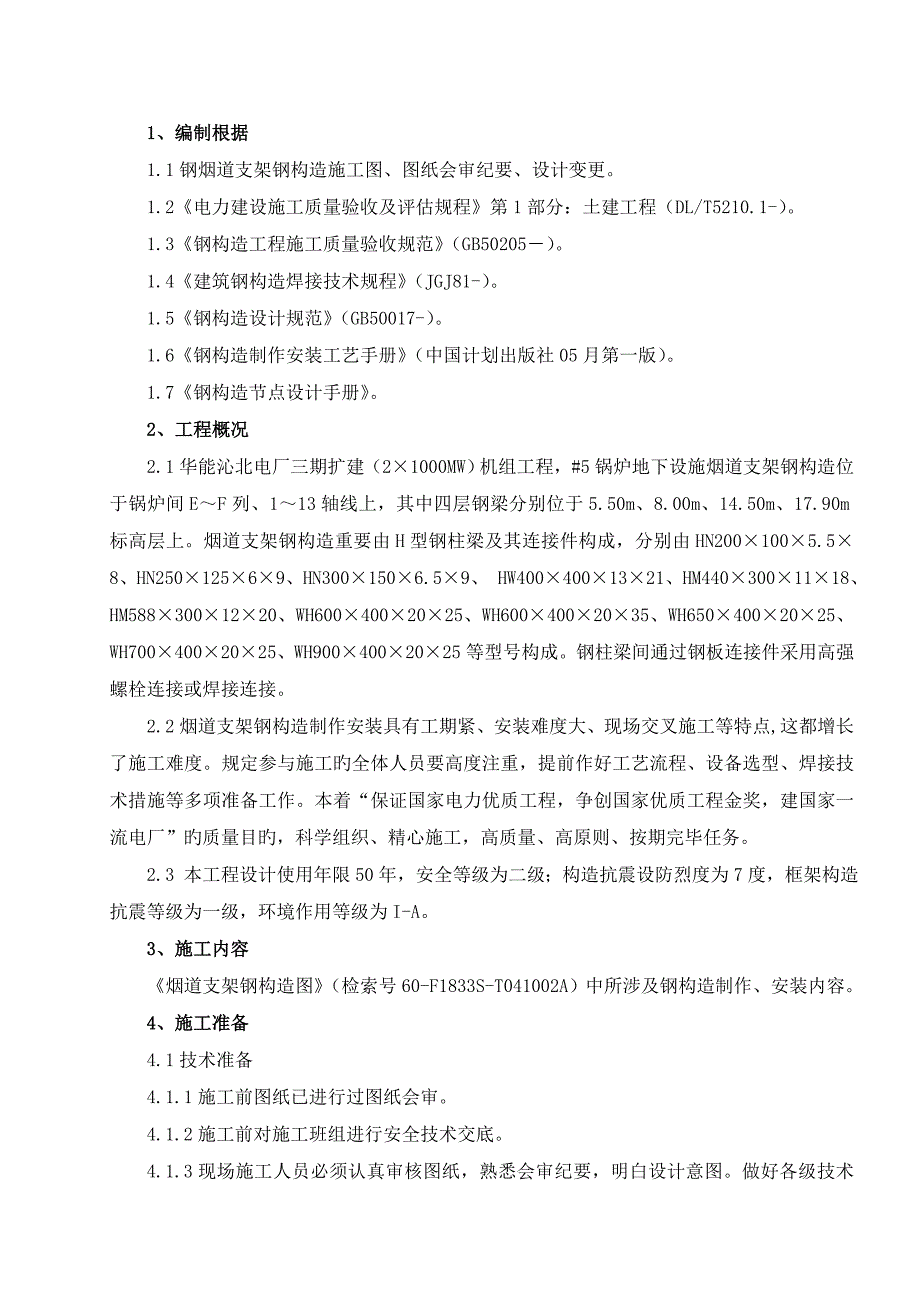 烟道支架制作安装专题方案_第1页