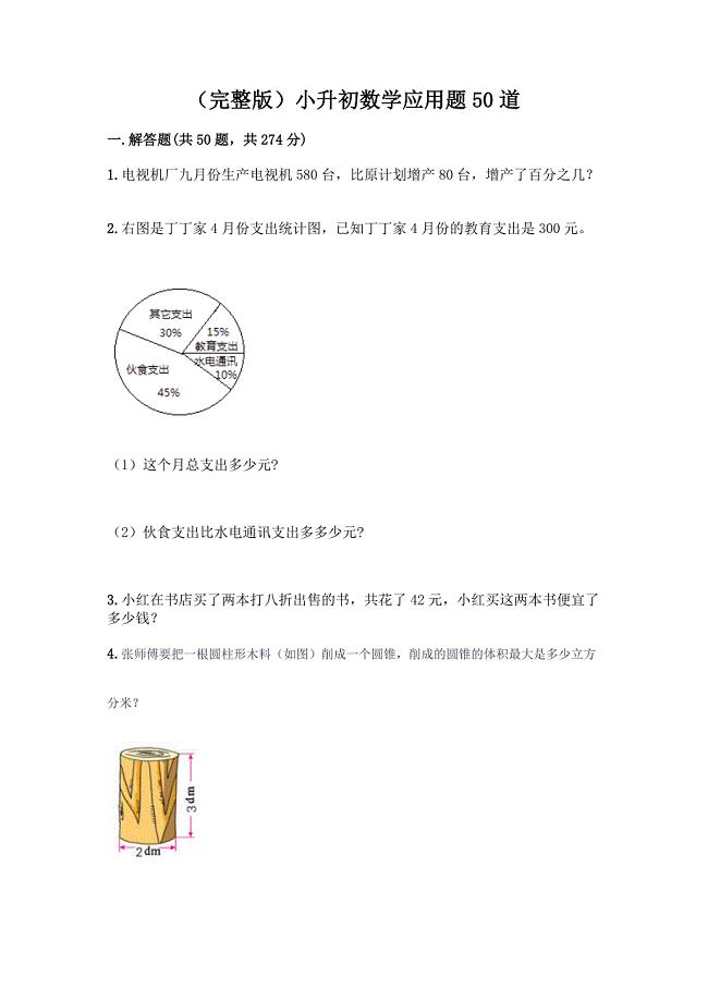 (完整版)小升初数学应用题50道含完整答案(考点梳理).docx