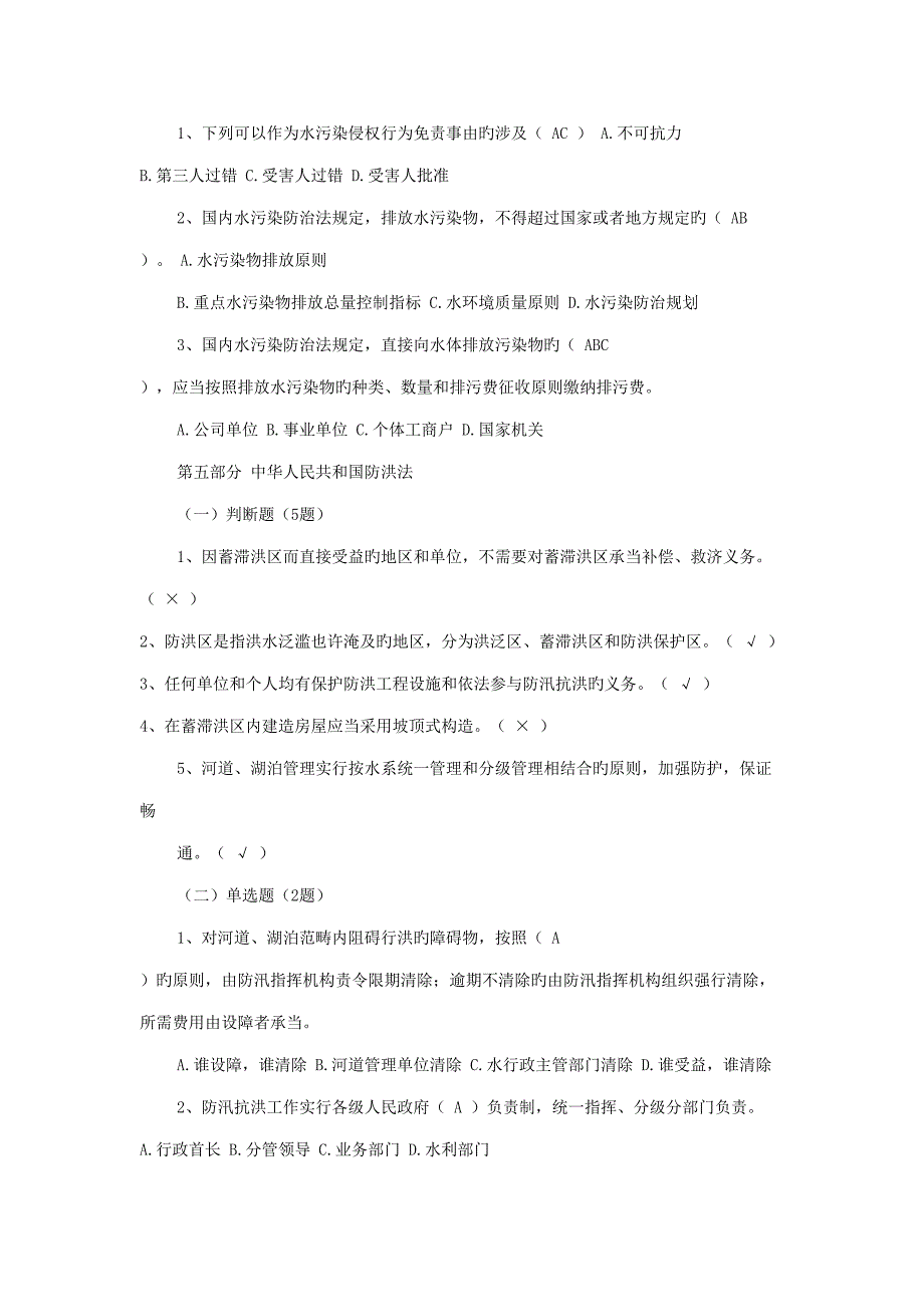 2022五水共治知识竞赛题库及答案_第4页