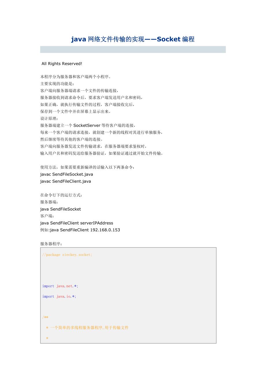 java网络传输的实现.doc_第1页
