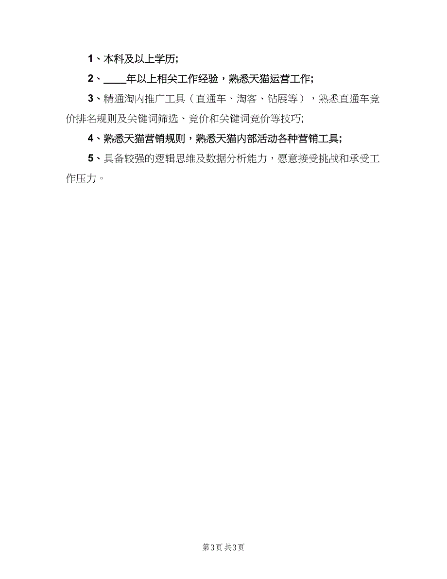 天猫推广专员岗位的主要职责范本（三篇）_第3页