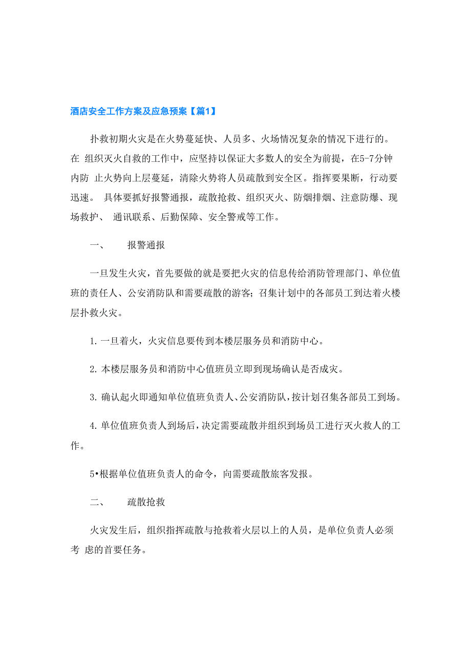 酒店安全工作方案及应急预案(10篇)_第1页