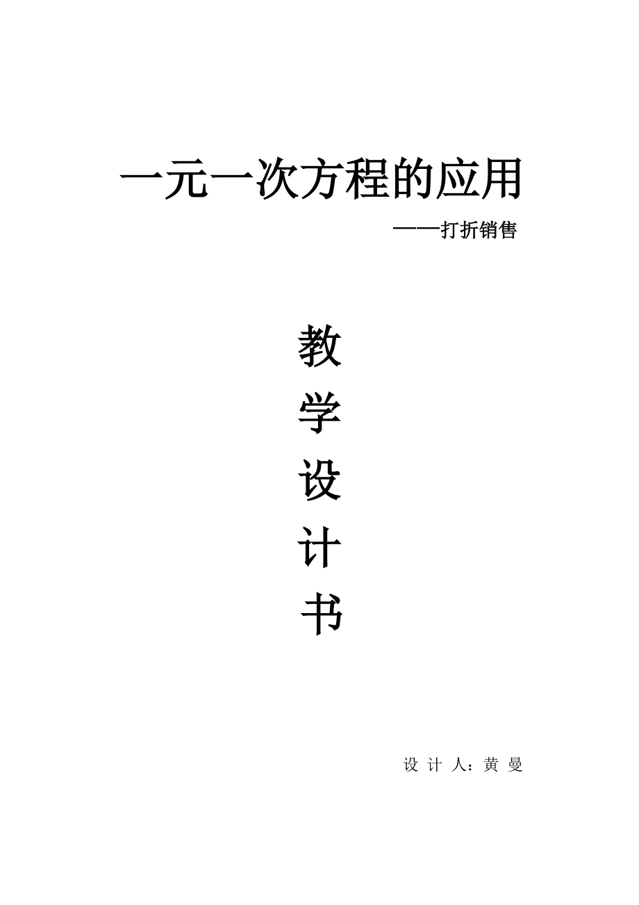 一元一次方程的应用打折销售教学设计_第1页