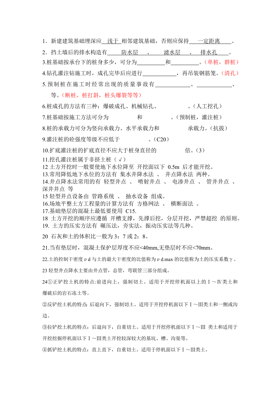 基础工程施工复习题.doc_第1页